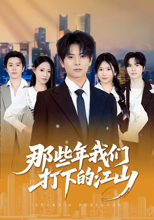 那些年我们打下的江山全集