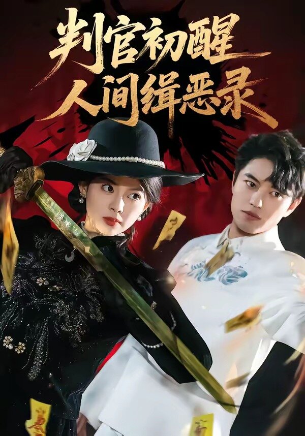 判官初醒人间缉恶录全集