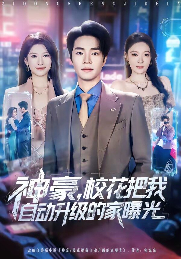神豪，校花把我自动升级的家曝光全集