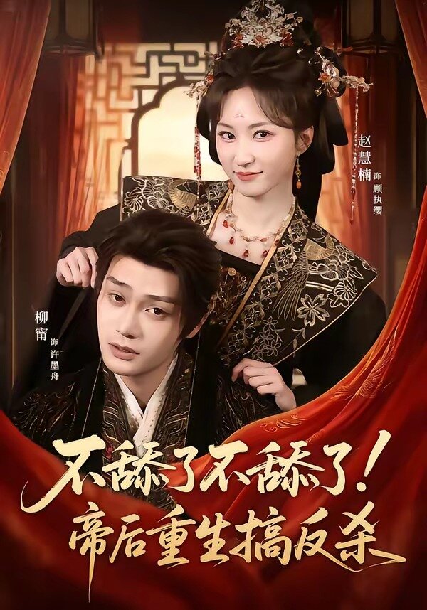 不舔了不舔了！帝后重生搞反杀全集