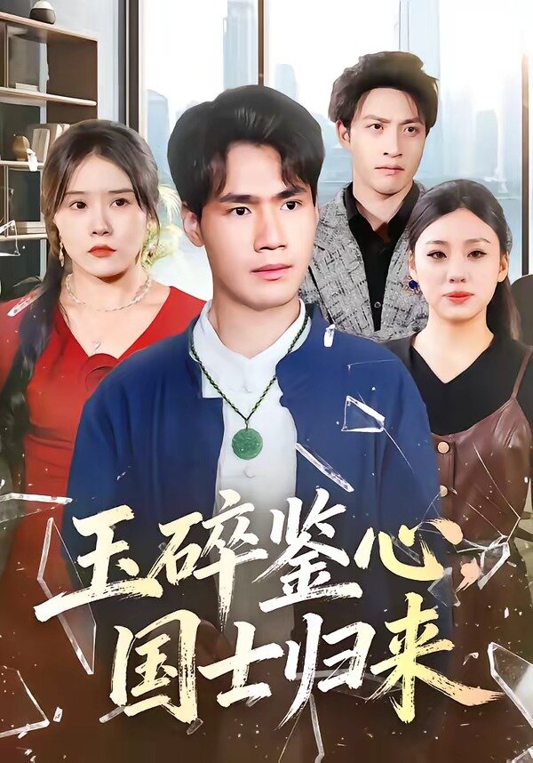 玉碎鉴心，国士归来全集