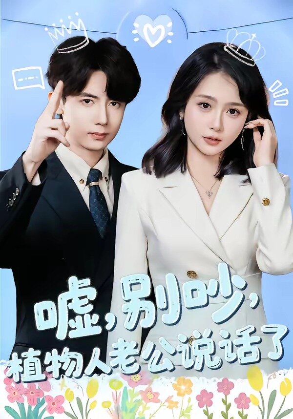 嘘，别吵，植物人老公说话了全集