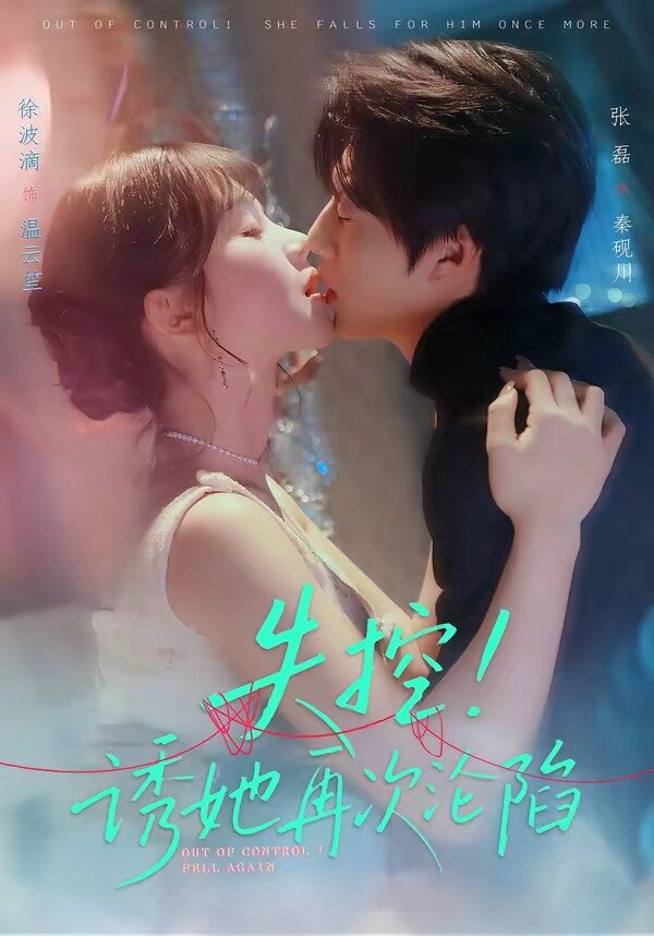 失控！诱她再次沦陷全集