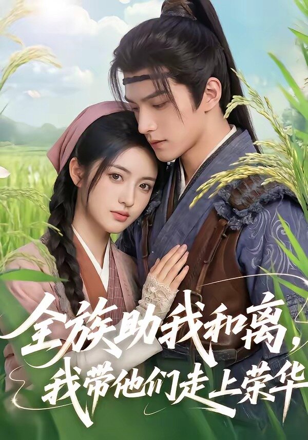 全族助我和离，我带他们走上荣华全集