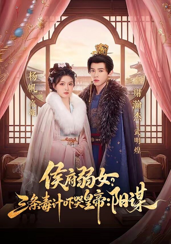 侯府弱女，三条毒计吓哭皇帝：史上最强毒士全集