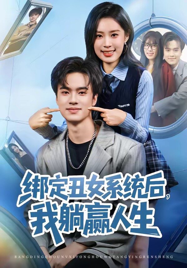 绑定丑女系统后，我躺赢人生全集