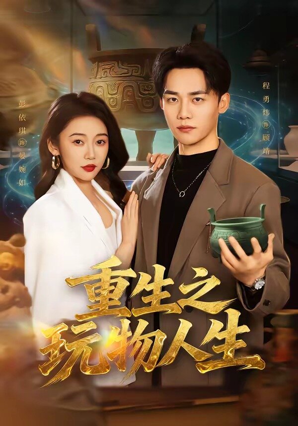 重生之玩物人生全集