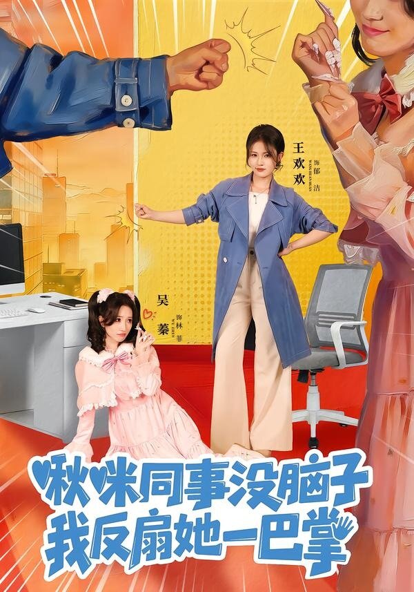 啾咪同事没脑子，我反扇她一巴掌全集