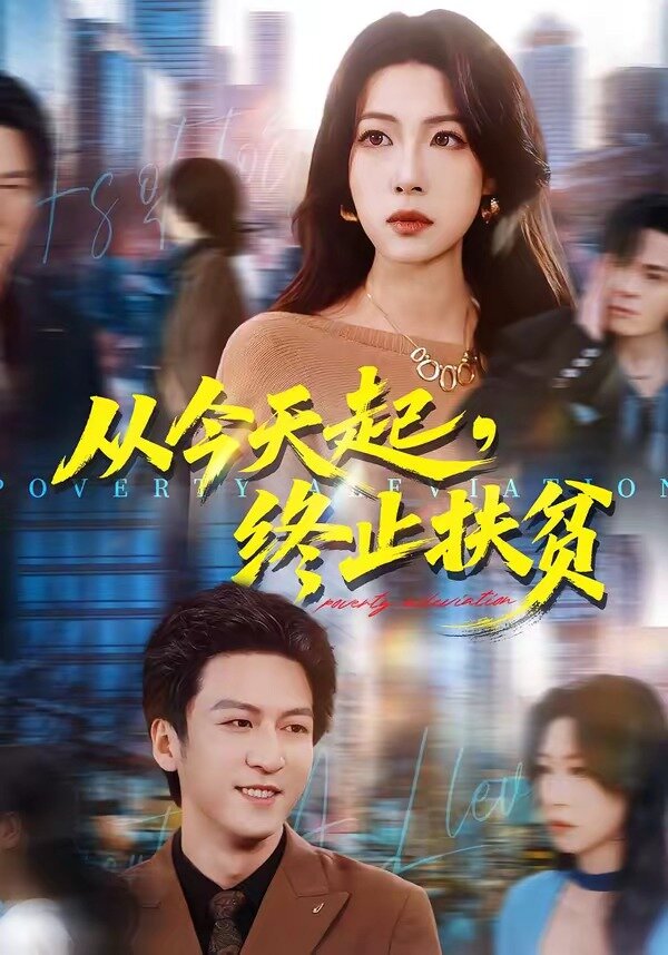 从今天起，终止扶贫全集