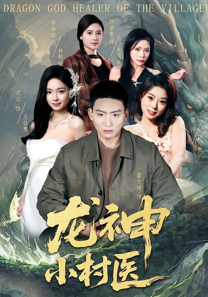 龙神小村医全集