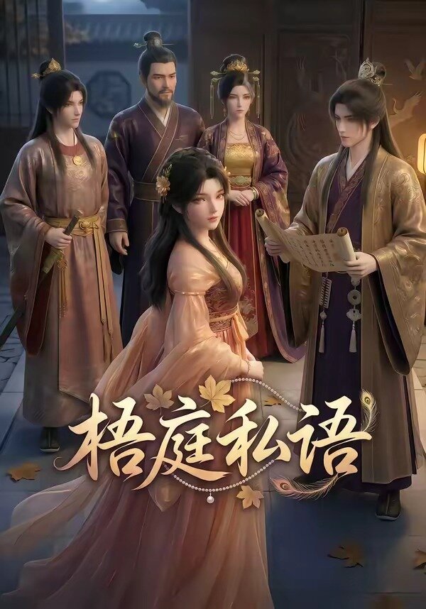 梧庭私语全集