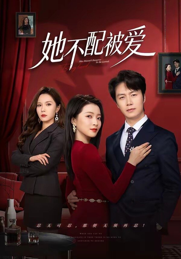 她不配被爱全集