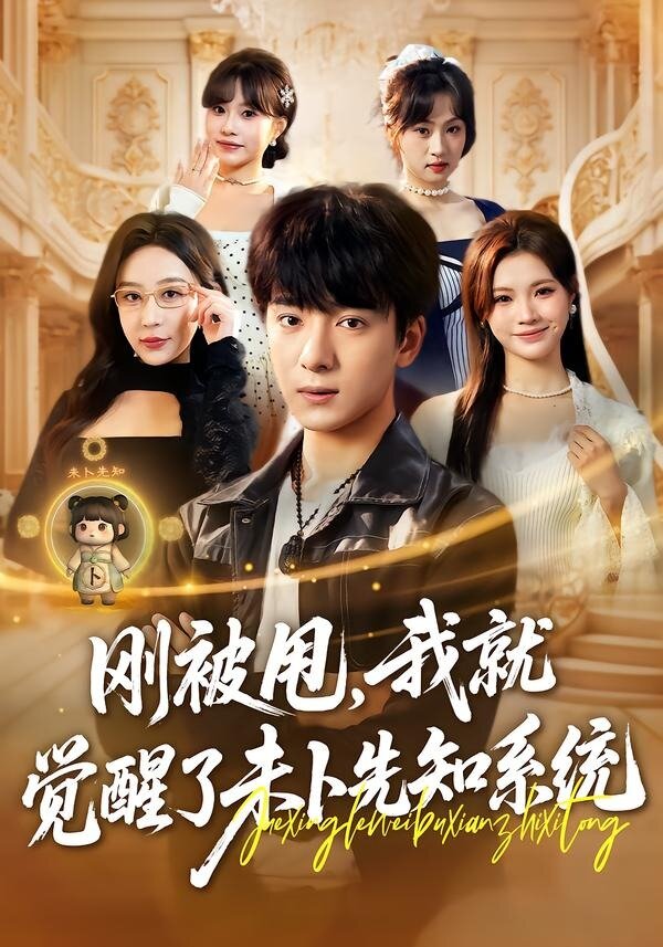 刚被甩，我就觉醒了未卜先知系统全集