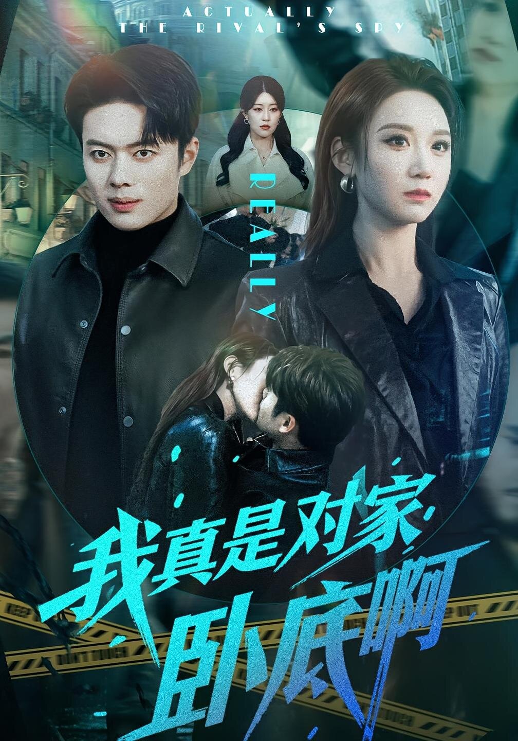 我真是对家卧底啊全集