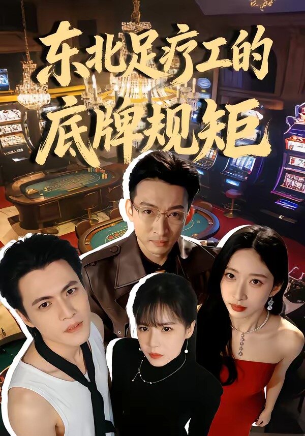 东北足疗工的底牌规矩全集