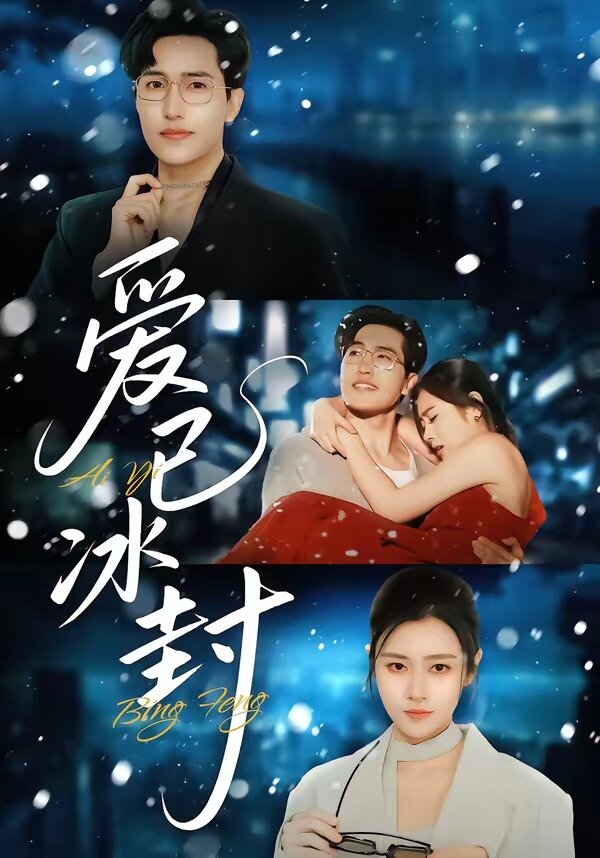 爱已冰封全集