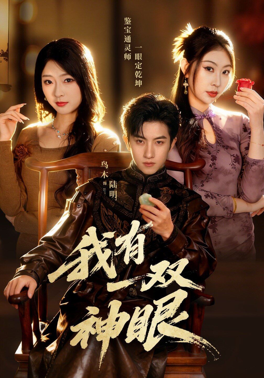 我有一双神眼全集