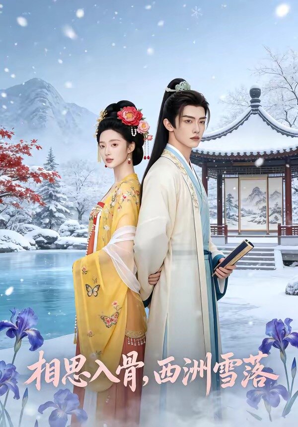 相思入骨，西洲雪落全集