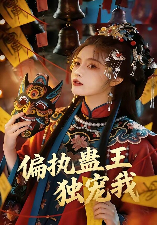 偏执蛊王独宠我全集