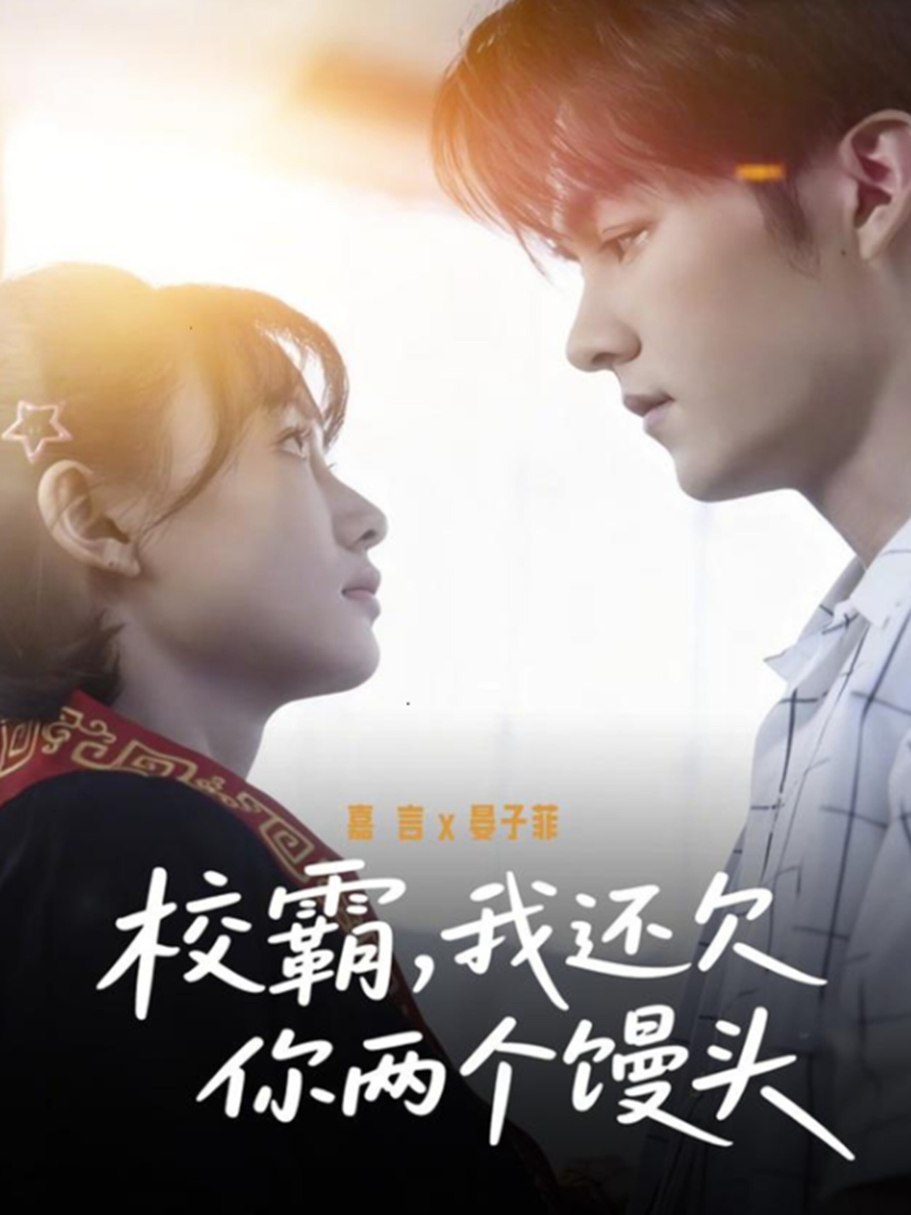 校霸，我还欠你两个馒头全集