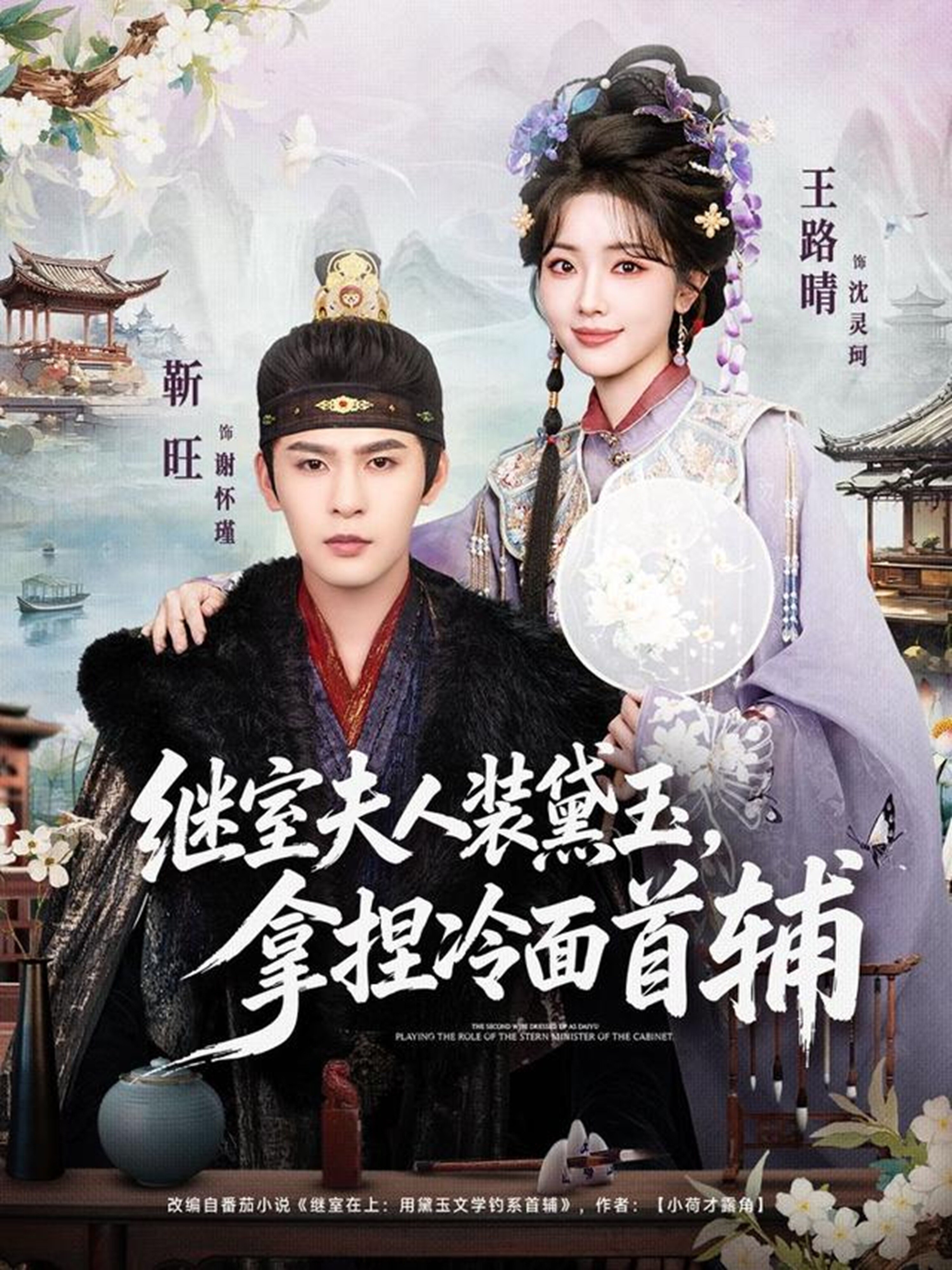 继室夫人装黛玉，拿捏冷面首辅全集