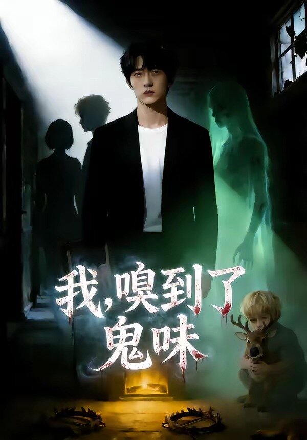 我，嗅到了鬼味全集