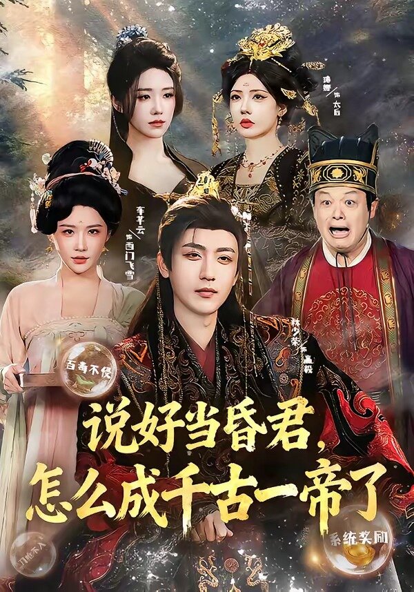 说好当昏君，怎么成千古一帝了全集