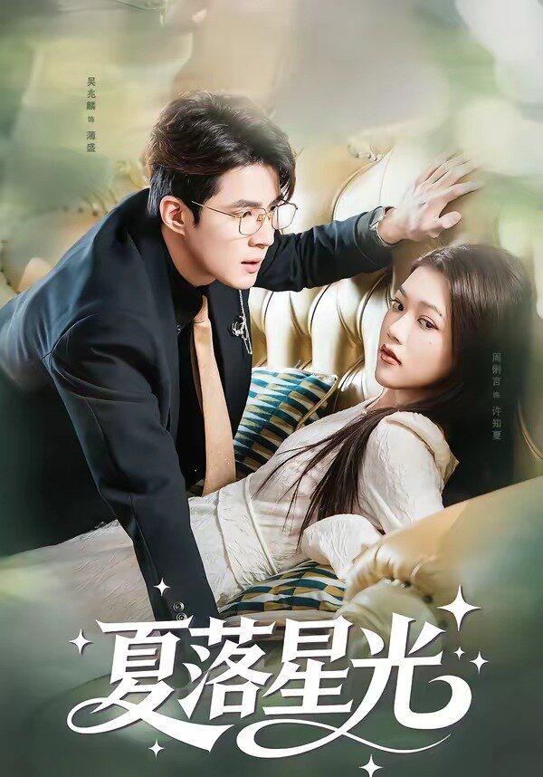 夏落星光全集