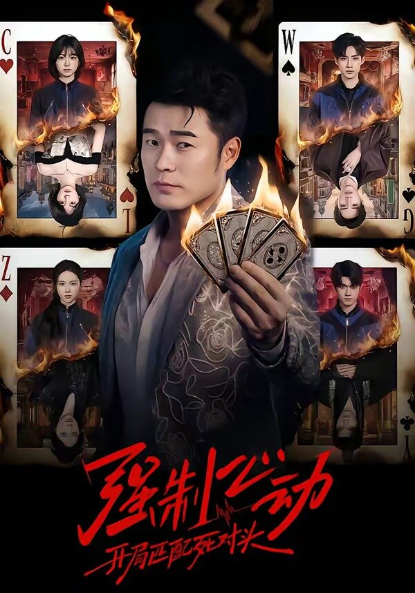 强制心动：开局匹配死对头全集