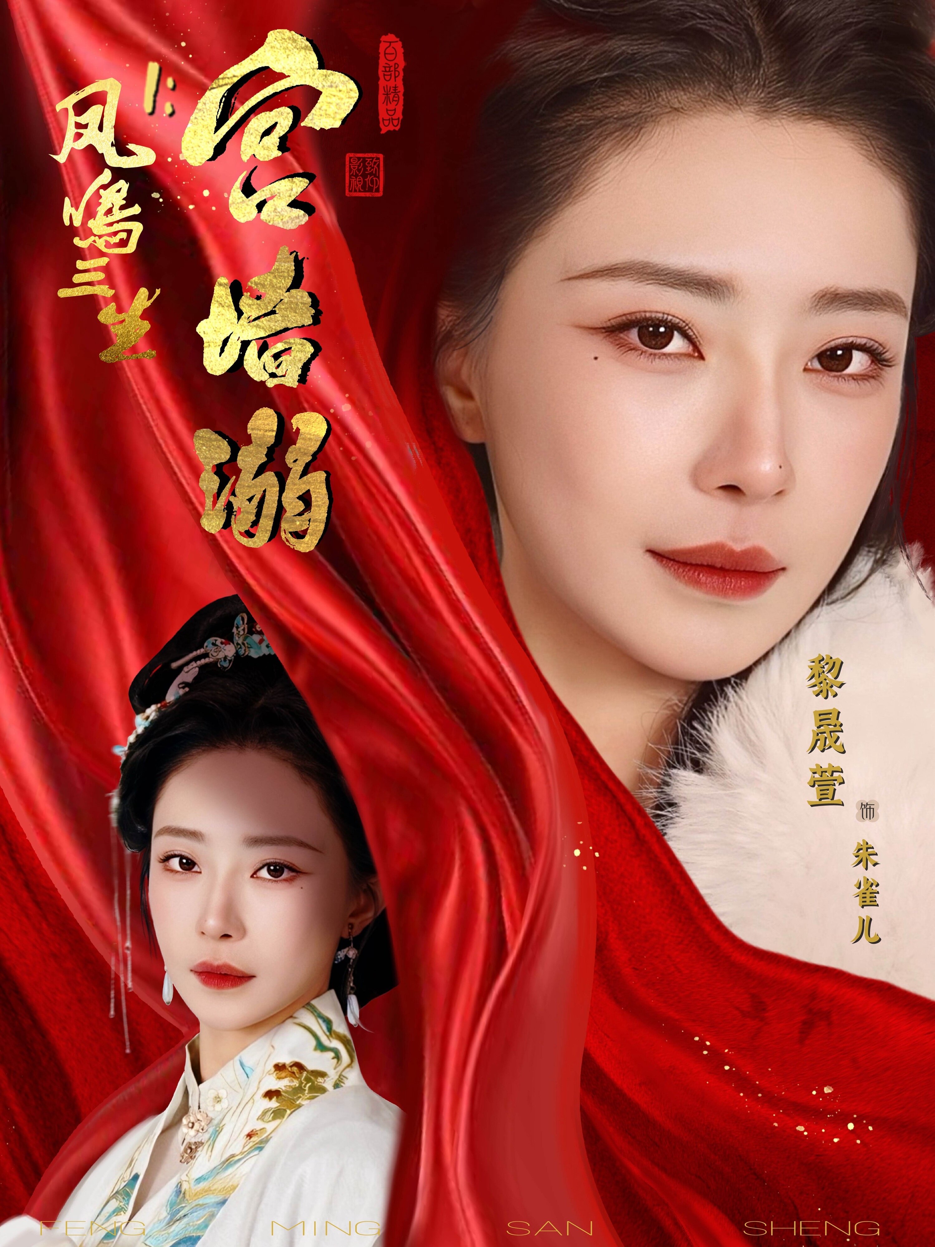 凤鸣三生1：宫墙溺全集