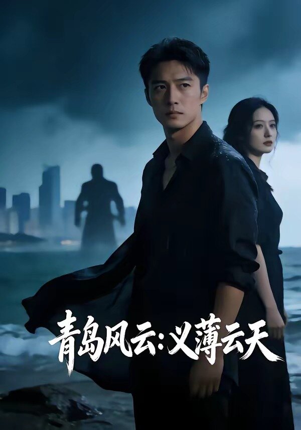 青岛风云：义薄云天全集