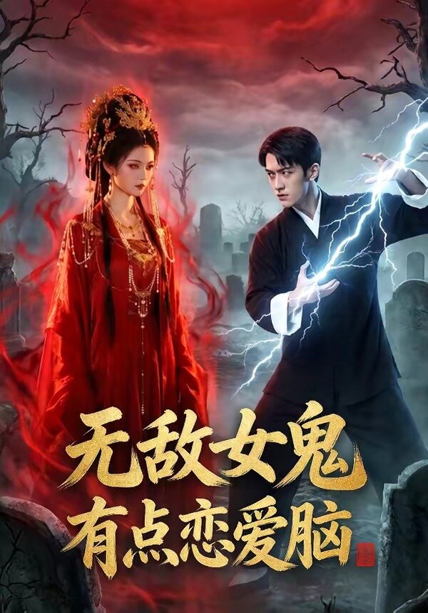 无敌女鬼有点恋爱脑全集