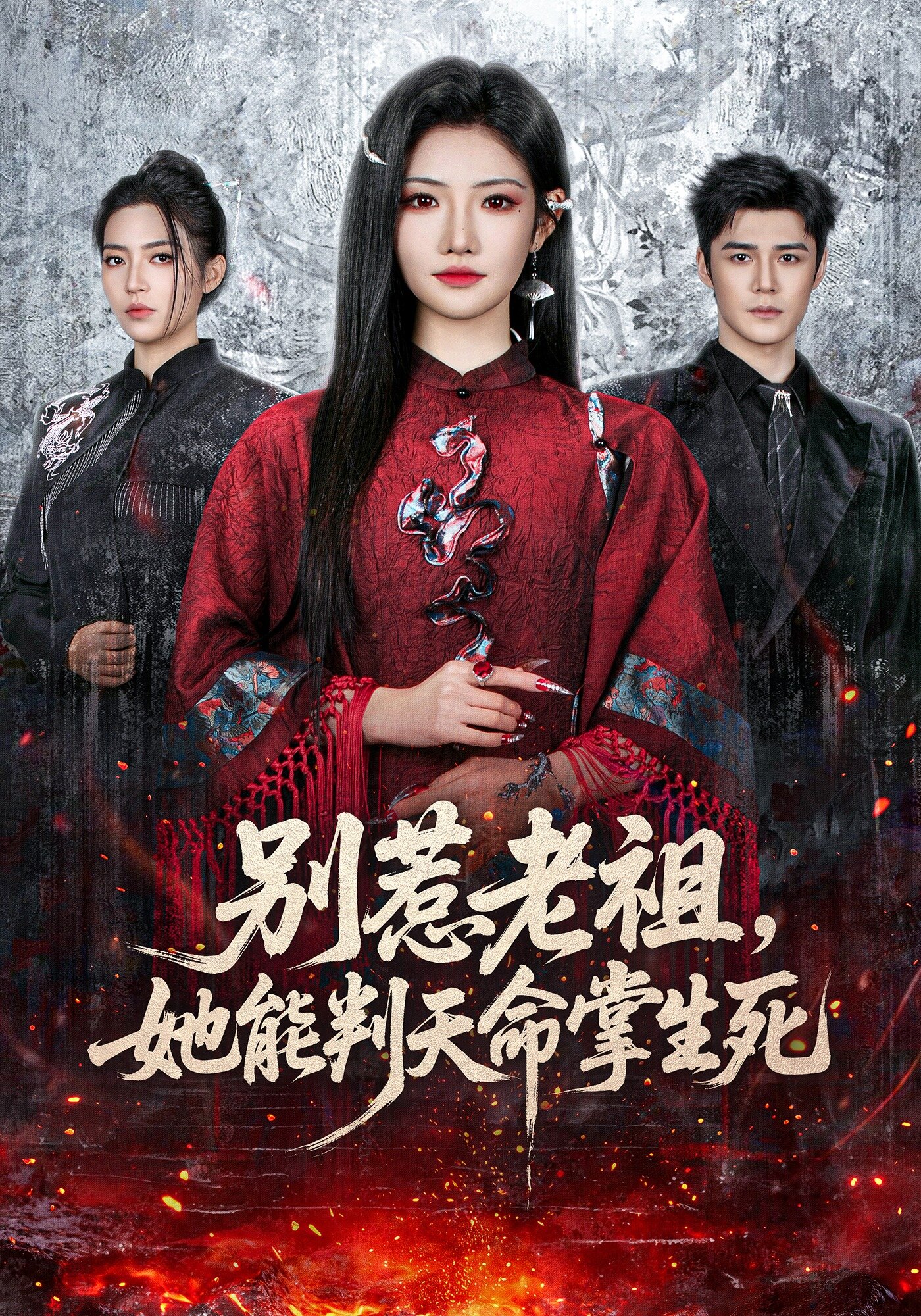 别惹老祖，她能判天命掌生死全集