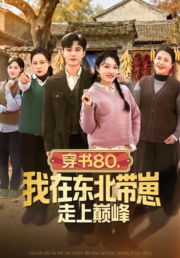 穿书80，我在东北带崽走上巅峰全集