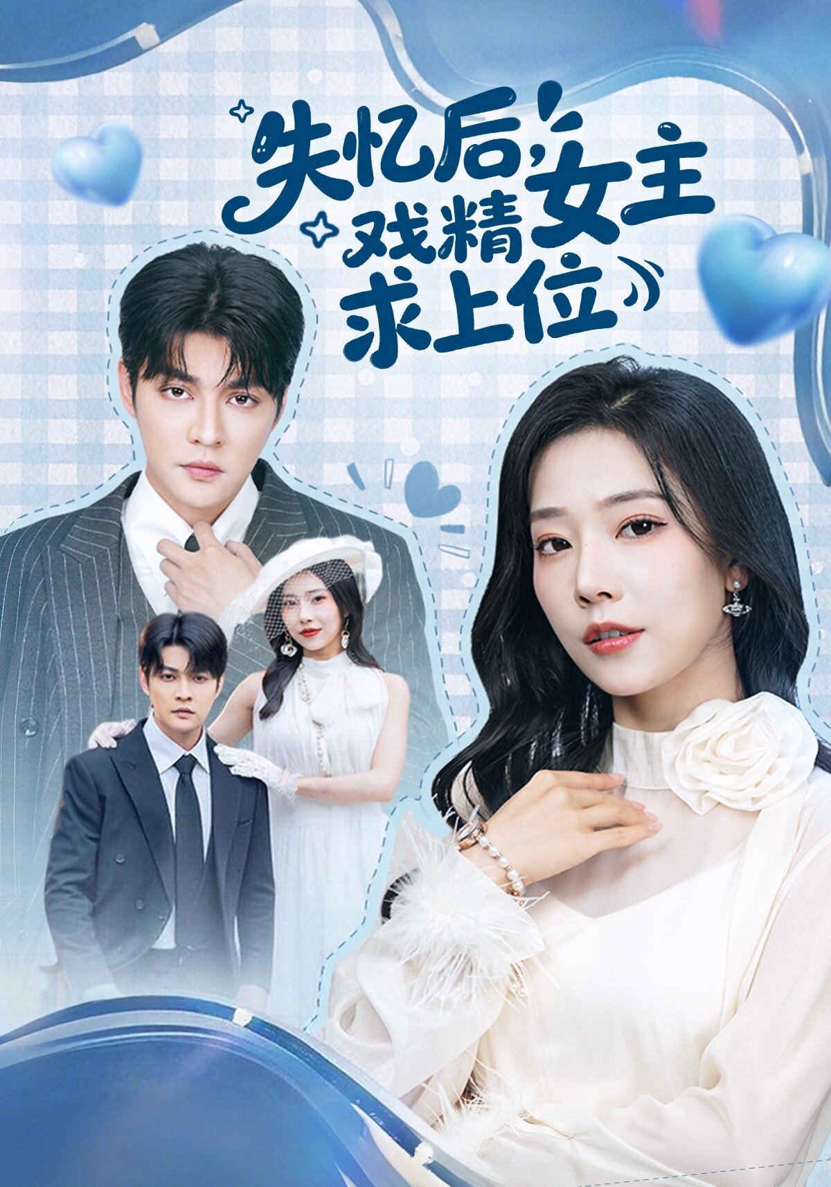 失忆后，戏精女主求上位全集