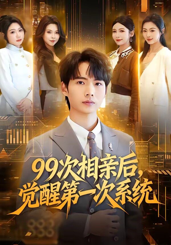 99次相亲后，觉醒第一次系统全集