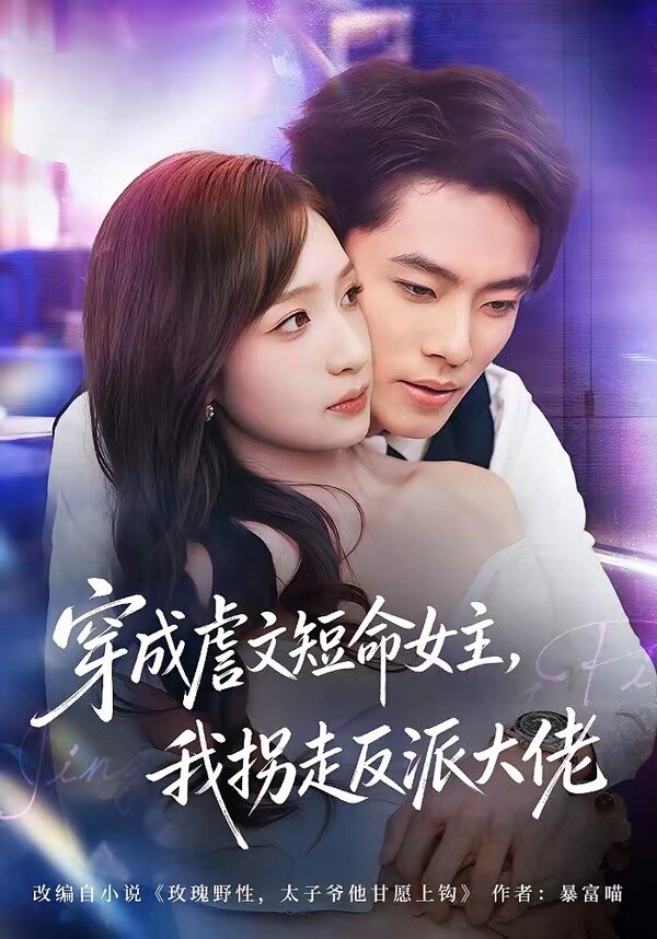 穿成虐文短命女主，我拐走反派大佬全集