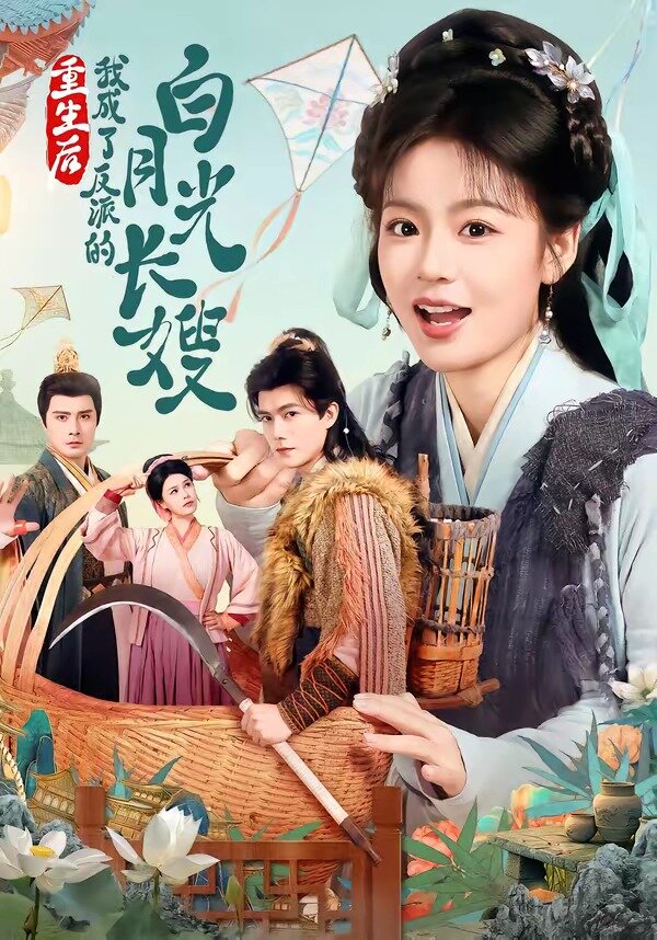 重生后，我成了反派的白月光长嫂全集