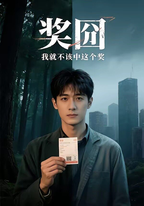 奖囧我就不该中这个奖全集