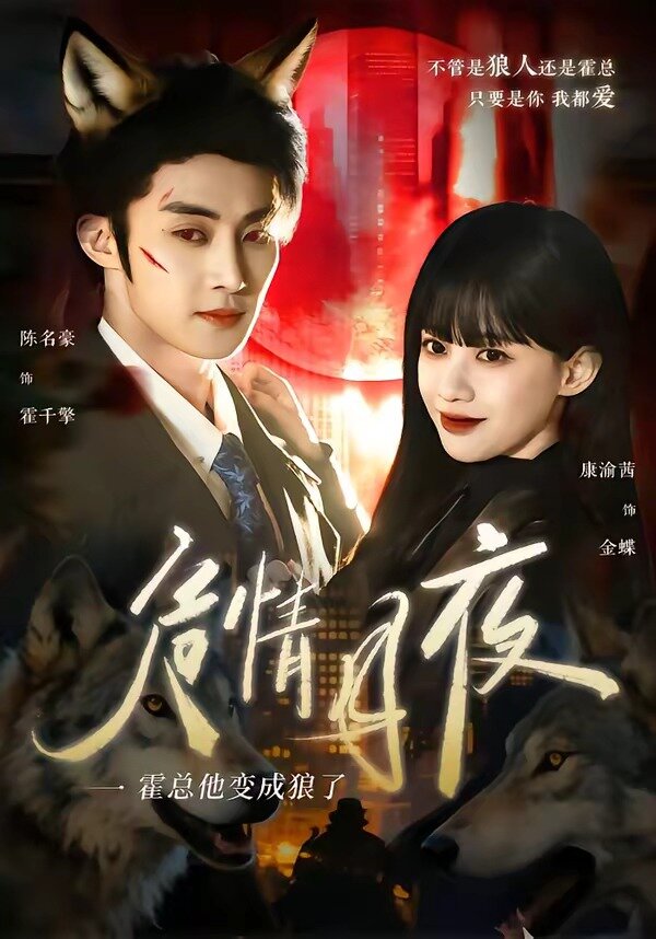 危情月夜：霍总他变成狼了全集