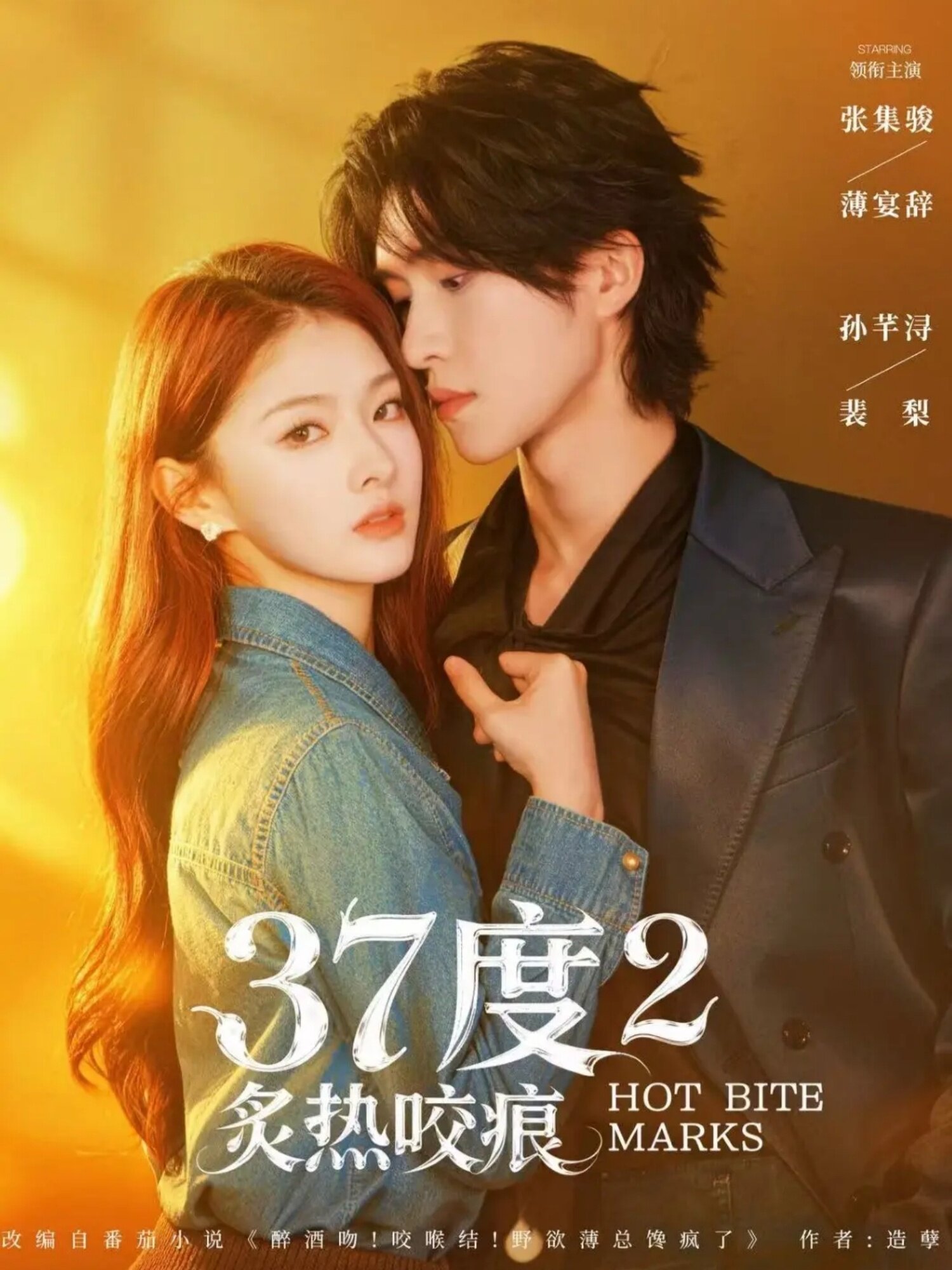 37度2炙热咬痕全集