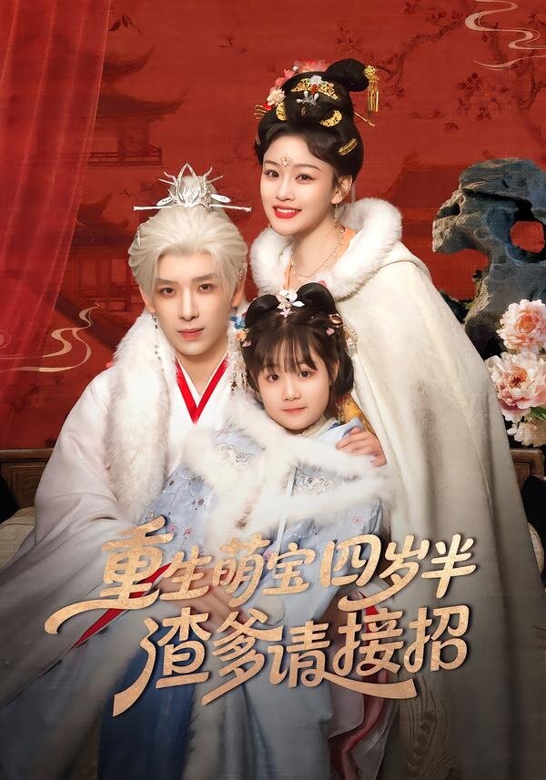 重生萌宝四岁半，渣爹请接招全集