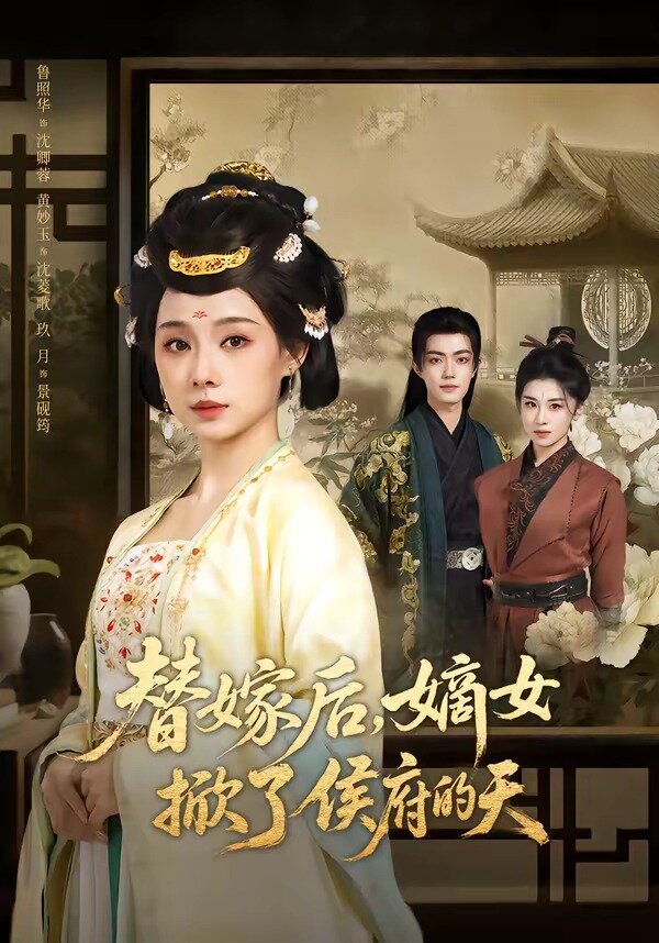 替嫁后，嫡女掀了侯府的天全集