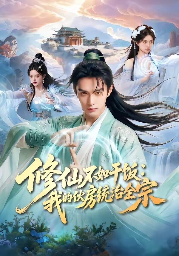 修仙不如干饭：我的伙房统治全宗全集