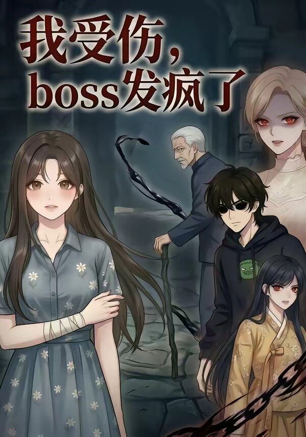 我受伤，boss发疯了全集