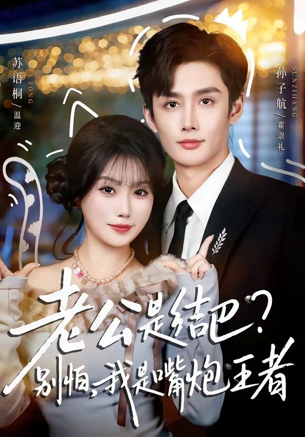 老公是结巴？别怕，我是嘴炮王者全集