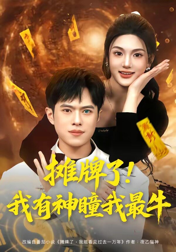 摊牌了！我有神瞳我最牛全集