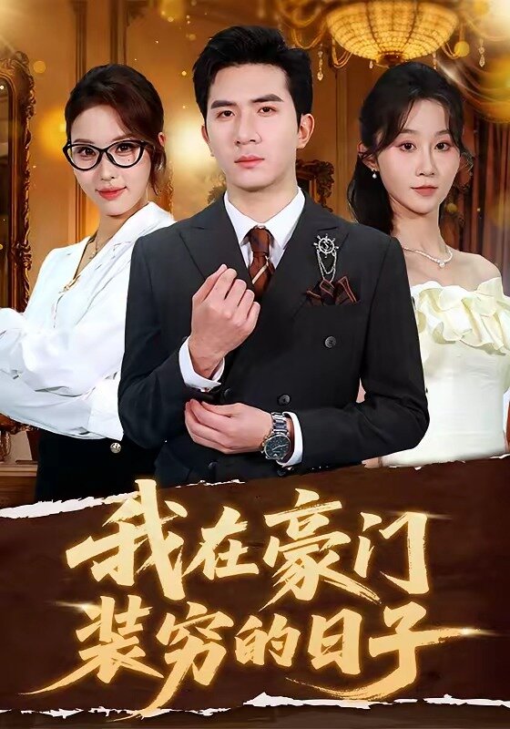 我在豪门装穷的日子全集