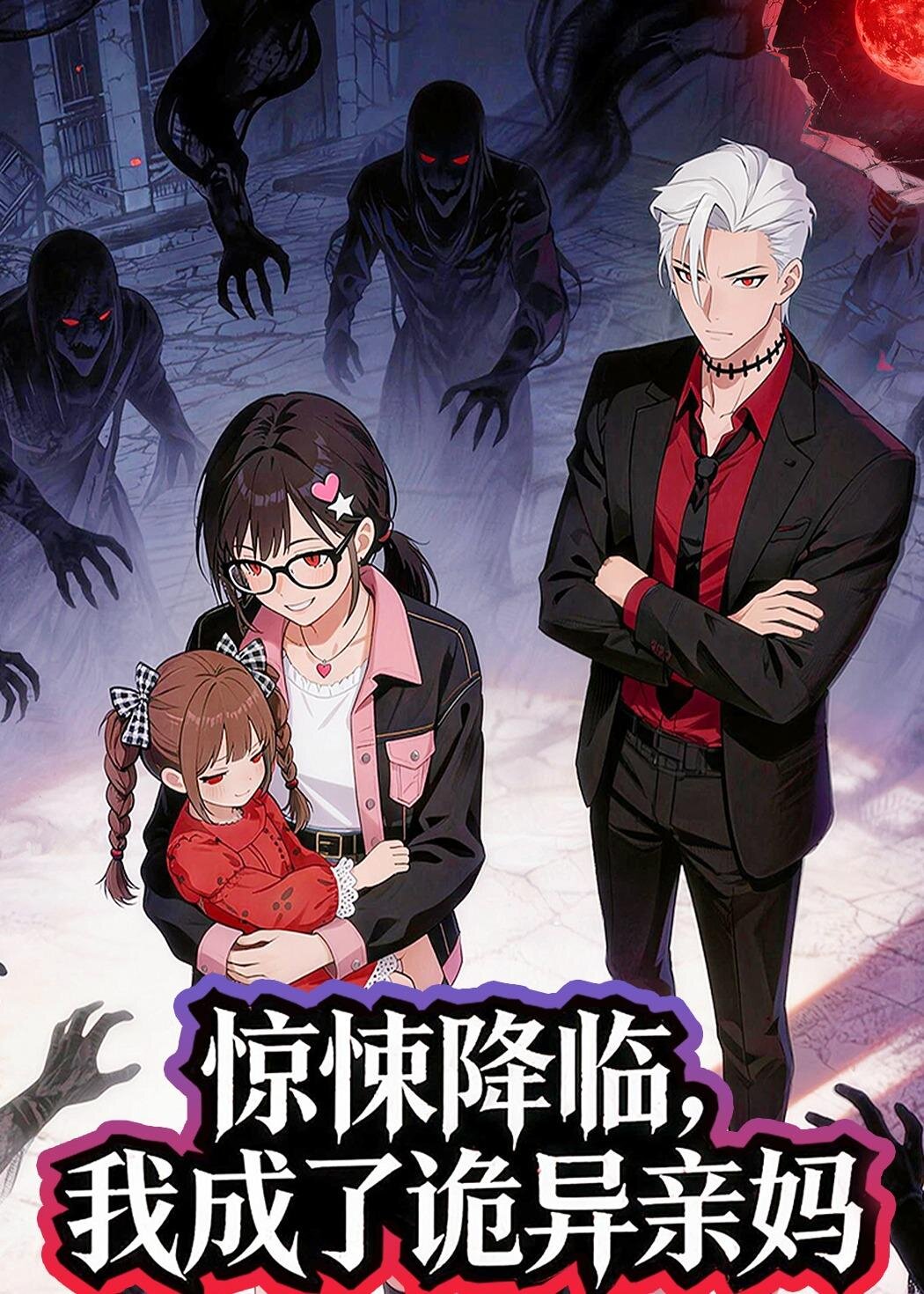 惊悚降临，我成了诡异亲妈全集