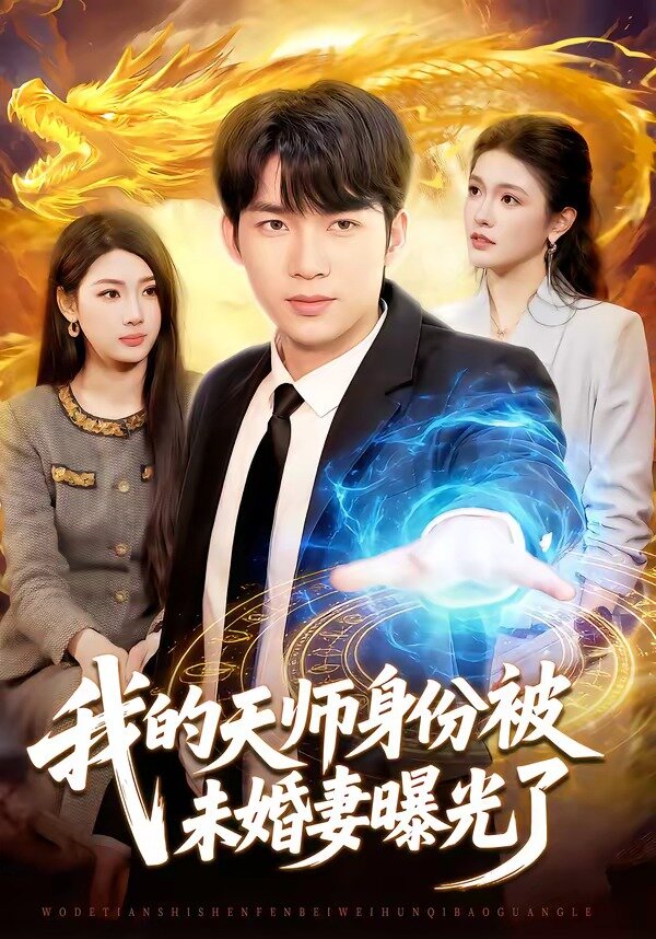我的天师身份被未婚妻曝光了全集